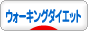 にほんブログ村 ダイエットブログ ウォーキングダイエットへ