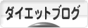にほんブログ村 ダイエットブログへ