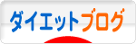 にほんブログ村 ダイエットブログへ