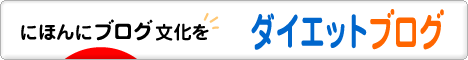 にほんブログ村 ダイエットブログへ
