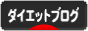 にほんブログ村 ダイエットブログへ