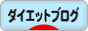 にほんブログ村 ダイエットブログへ