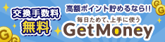 お小遣い稼ぎならポイントサイトGetMoney!