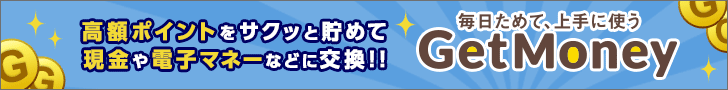 お小遣い稼ぎならポイントサイトGetMoney!