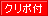 クリポ付