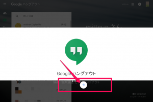 hangout参加3