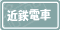 近鉄電車