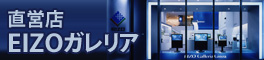 EIZOダイレクト 