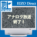 レビューアフィリエイト　EIZO　液晶　テレビ　地デジ　高画質
