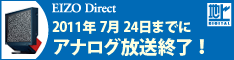 レビューアフィリエイト　EIZO　液晶　テレビ　地デジ　高画質