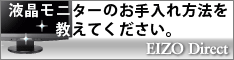 EIZOダイレクト液晶モニターのお手入れ方法