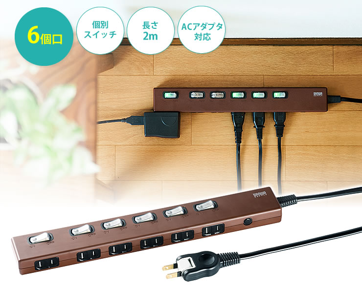 6個口 個別スイッチ 長さ2m ACアダプタ対応