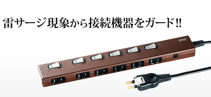 雷サージ現象から接続機器をガード