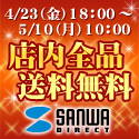 サンワダイレクト 店内全品送料無料！5月10日 10：00まで！
