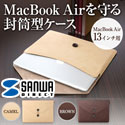 サンワダイレクト MacBook Airケース(13インチ・封筒型・2012年発売モデル対応)　