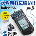 サンワダイレクト iPhone・スマートフォン防水ケース（防水イヤホン・カラビナ・アームバンド付き）