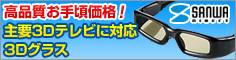 3Dメガネ（各社3Dテレビ対応）