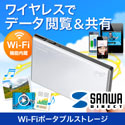 サンワダイレクト Wi-Fiポータブルストレージ（ワイヤレスストレージ・iPhone・スマートフォン対応）