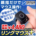 サンワダイレクト リングマウスプラス