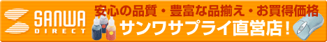 サンワダイレクト