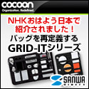 サンワダイレクト 新感覚のインナーケース　GRID-IT