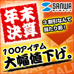 サンワダイレクト　年末決算セール