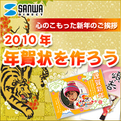【サンワダイレクト】2010年！ 年賀状を作ろう！