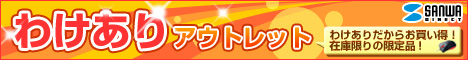 わけありアウトレット【サンワダイレクト】