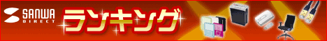 サンワダイレクトランキング