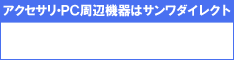 サンワダイレクト