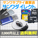 サンワサプライ直営【サンワダイレクト】