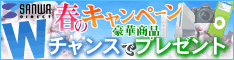 2007春のご入会&お買い物キャンペーン【サンワダイレクト】