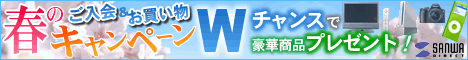 2007春のご入会&お買い物キャンペーン【サンワダイレクト】