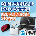 UMPC(ウルトラモバイルPC)アクセサリー 【サンワダイレクト】