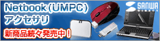 Netbook（UMPC）アクセサリー：サンワサプライ直営【サンワダイレクト】