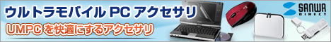 UMPC（ウルトラモバイルPC）アクセサリー 【サンワダイレクト】
