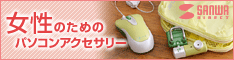女性のためのパソコンアクセサリー【サンワダイレクト for woman】