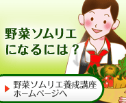 野菜ソムリエ養成講座