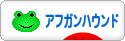 にほんブログ村 犬ブログ アフガンハウンドへ