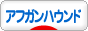 にほんブログ村 犬ブログ アフガンハウンドへ