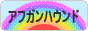 にほんブログ村 犬ブログ アフガンハウンドへ
