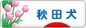 にほんブログ村 犬ブログ 秋田犬へ