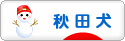 にほんブログ村 犬ブログ 秋田犬へ