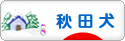 にほんブログ村 犬ブログ 秋田犬へ