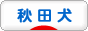 にほんブログ村 犬ブログ 秋田犬へ
