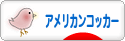 にほんブログ村 犬ブログ アメリカンコッカースパニエルへ