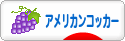 にほんブログ村 犬ブログ アメリカンコッカースパニエルへ