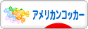 にほんブログ村 犬ブログ アメリカンコッカースパニエルへ