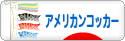にほんブログ村 犬ブログ アメリカンコッカースパニエルへ
