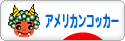 にほんブログ村 犬ブログ アメリカンコッカースパニエルへ